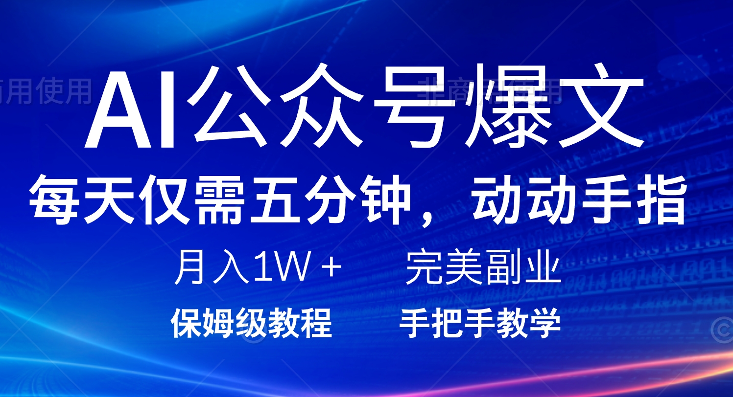 AI公众号爆文，每天5分钟，月入1W+，完美副业项目 - 创享网-创享网