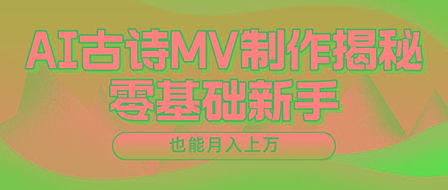 新手必看，利用AI制作古诗MV，快速实现月入上万 - 创享网-创享网