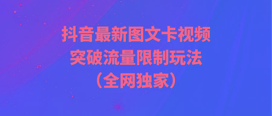 (9650期)抖音最新图文卡视频 突破流量限制玩法 - 创享网-创享网