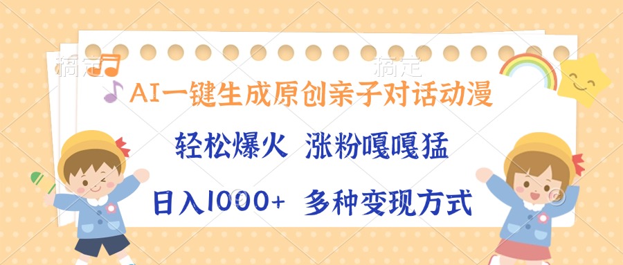 AI一键生成原创亲子对话动漫，单条视频播放破千万 ，日入1000+，多种变... - 创享网-创享网