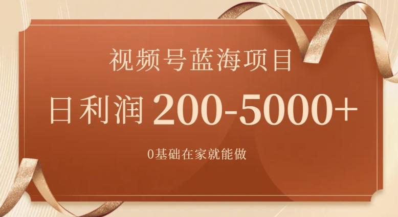 外边收费699视频号项目，最新玩法，简单好操作，一人可做，日四位数 - 创享网-创享网