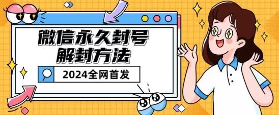 微信永久封号解封玩法包含短暂封号教程【揭秘】 - 创享网-创享网