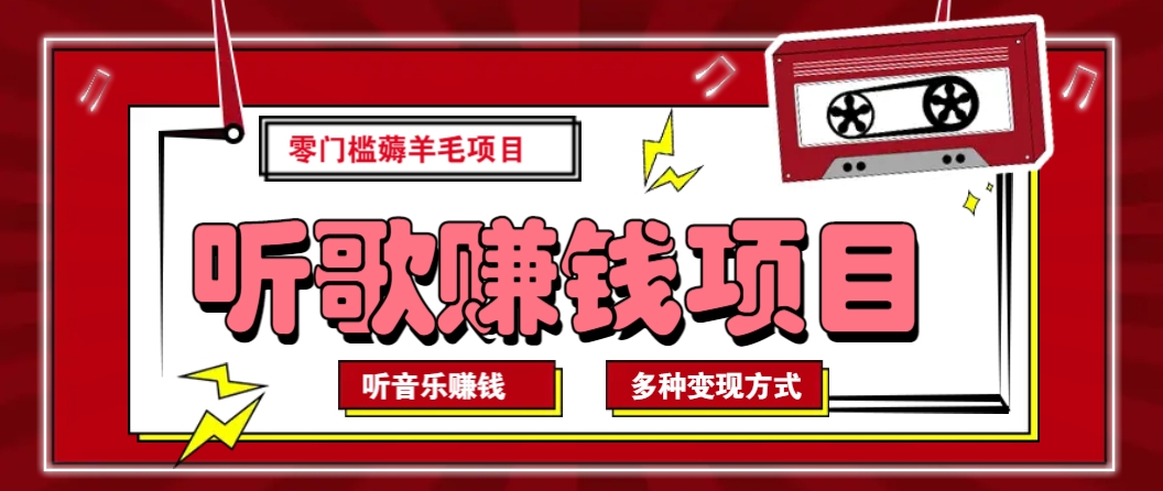 听音乐薅羊毛赚钱项目，零成本，自动挂机批量操作月收入无上限 - 创享网-创享网
