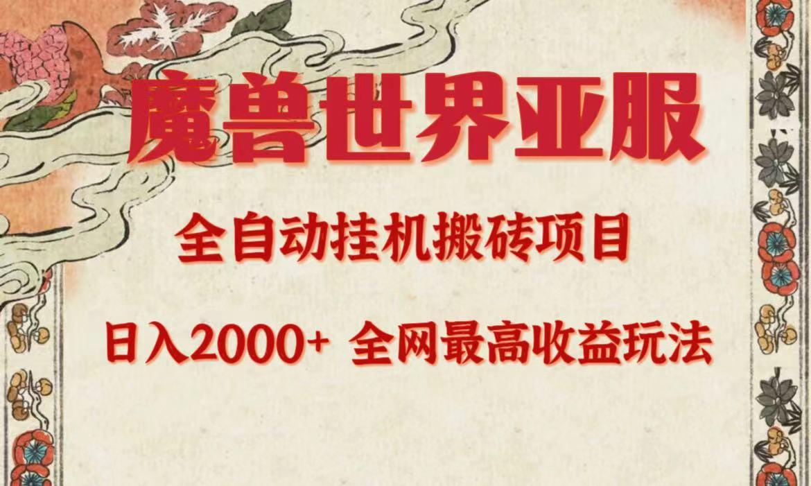 (9920期)亚服魔兽全自动搬砖项目，日入2000+，全网独家最高收益玩法。 - 创享网-创享网