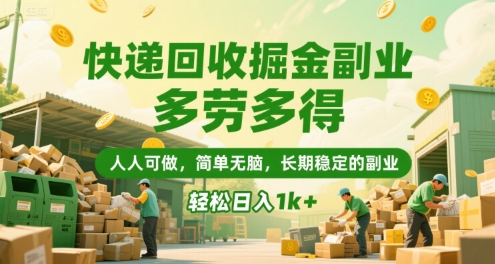 快递回收掘金副业，多劳多得，人人可做，简单无脑，长期稳定的副业，轻松日入1k+【揭秘】 - 创享网-创享网