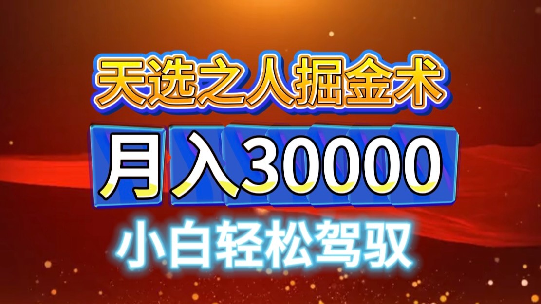视频号天选之人掘金术，当天起号，小白闭眼干，月变现3w+！！ - 创享网-创享网