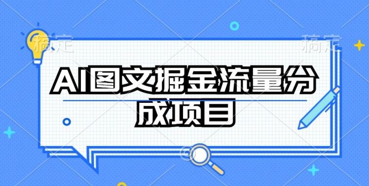 AI图文掘金流量分成项目，持续收益操作【揭秘】 - 创享网-创享网