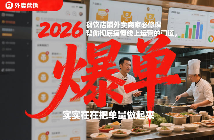 2026餐饮店铺外卖商家必修课，帮你彻底搞懂线上运营的门道，实实在在把单量做起来 - 创享网-创享网