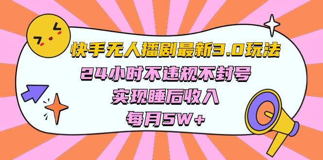 快手 最新无人播剧3.0玩法，24小时不违规不封号，实现睡后收入，每... - 创享网-创享网