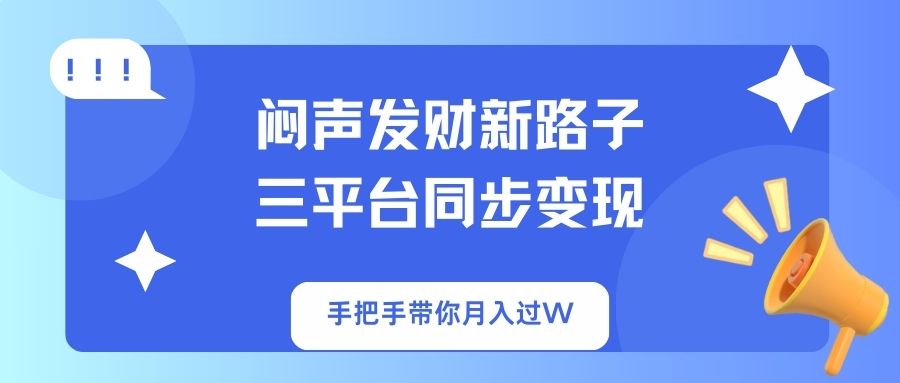 闷声发财新路子！三平台同步变现，手把手带你月入过W - 创享网-创享网