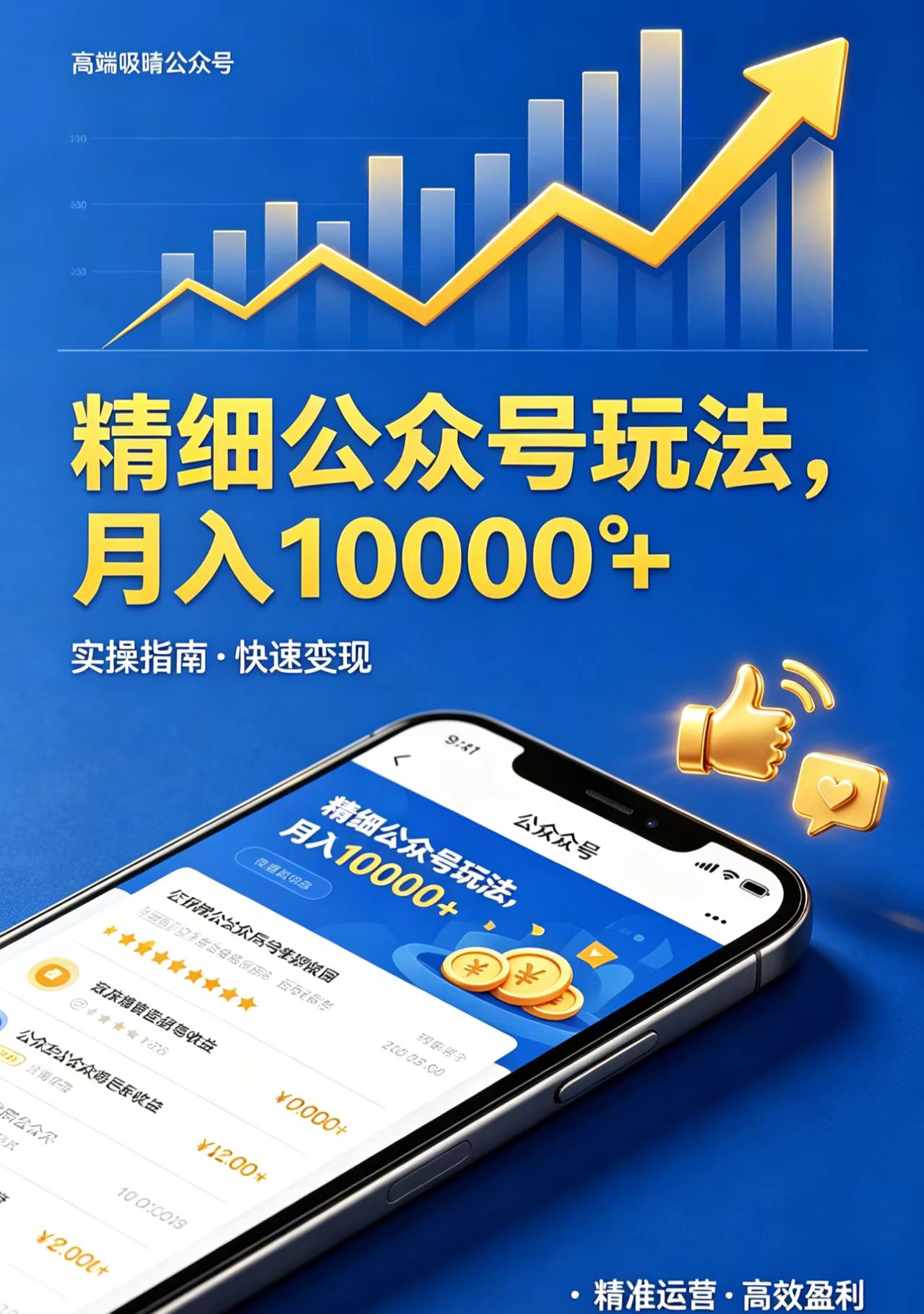 精细公众号玩法，月入10000+，实操指南，快速变现-创享网