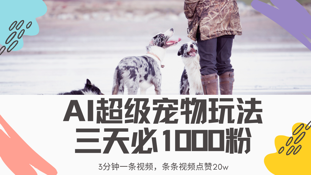 最新超级宠物视频玩法，不违规、不封号，利用Ai3分钟一条视频，条条视... - 创享网-创享网