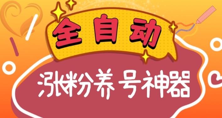 全自动快手抖音涨粉养号神器，多种推广方法挑战日入四位数（软件下载及使用+起号养号+直播间搭建） - 创享网-创享网