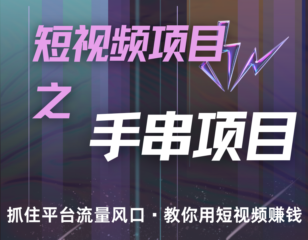 潜力手串项目，过程简便初学者也能轻松上手，月入5000+ - 创享网-创享网