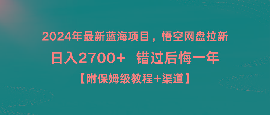 2024年最新蓝海项目，悟空网盘拉新，日入2700+错过后悔一年【附保姆级教... - 创享网-创享网