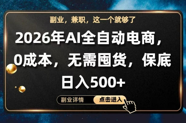 AI全自动电商，全流程托管，0成本操作，无需囤货，保底日入500+【揭秘】-创享网