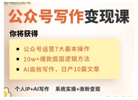 AI公众号写作变现课，手把手实操演示，从0到1做一个小而美的会赚钱的IP号 - 创享网-创享网