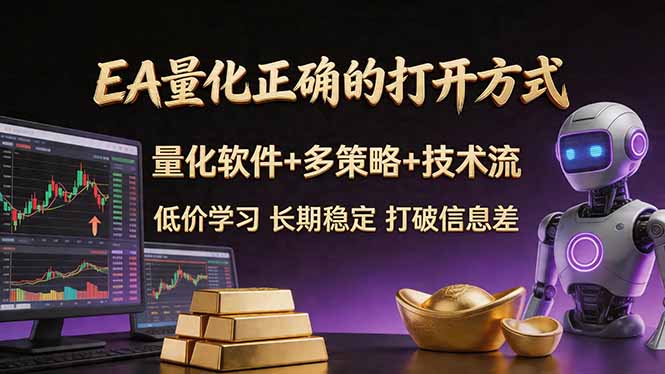 EA量化正确的打开方式。聪明软件+多策略+技术流，小白也可以轻松学会，长期稳定，终身受益，…-创享网