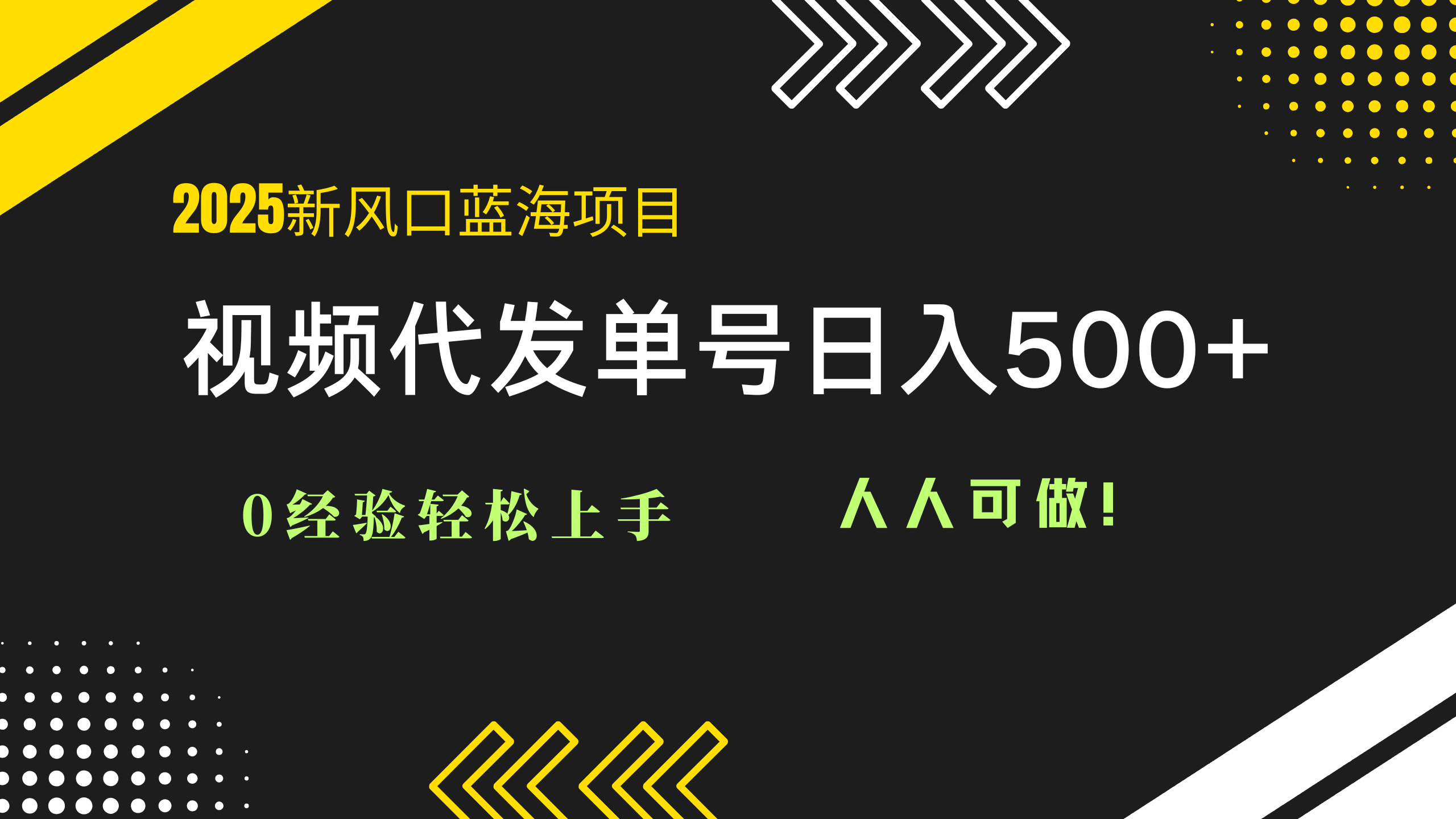 2025视频代发蓝海项目：0经验轻松上手，单号日入500+，人人可做！ - 创享网-创享网