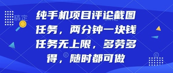 纯手机项目评论截图任务，两分钟一块钱多劳多得，随时随地都能做【揭秘】 - 创享网-创享网