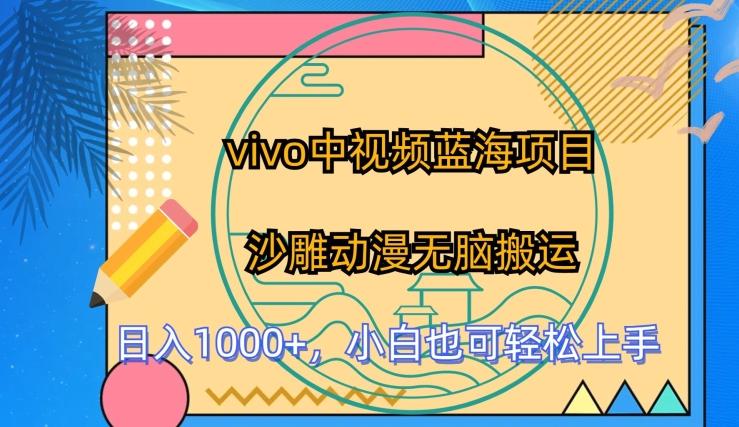 vivo中视频蓝海项目，沙雕动漫无脑搬运，小白也可轻松上手【揭秘】 - 创享网-创享网