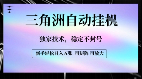【三角洲自动挂G】独家技术，稳定不封号，轻松日入五张【揭秘】 - 创享网-创享网