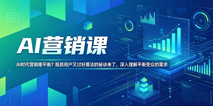 AI营销课，AI时代营销难平衡？既抓用户又讨好算法的秘诀来了，深入理解平衡受众的需求【原创双语字幕】 - 创享网-创享网