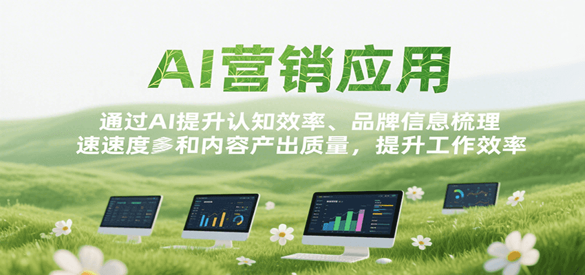 AI营销应用，提升认知效率、品牌信息梳理速度和内容产出质量，提升工作效率 - 创享网-创享网