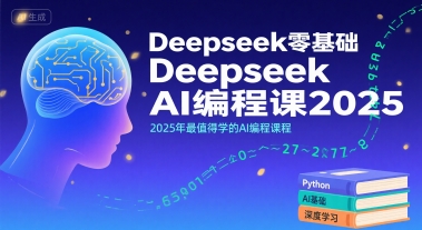 Deepseek零基础AI编程课2025，2025年最值得学的AI编程课程 - 创享网-创享网