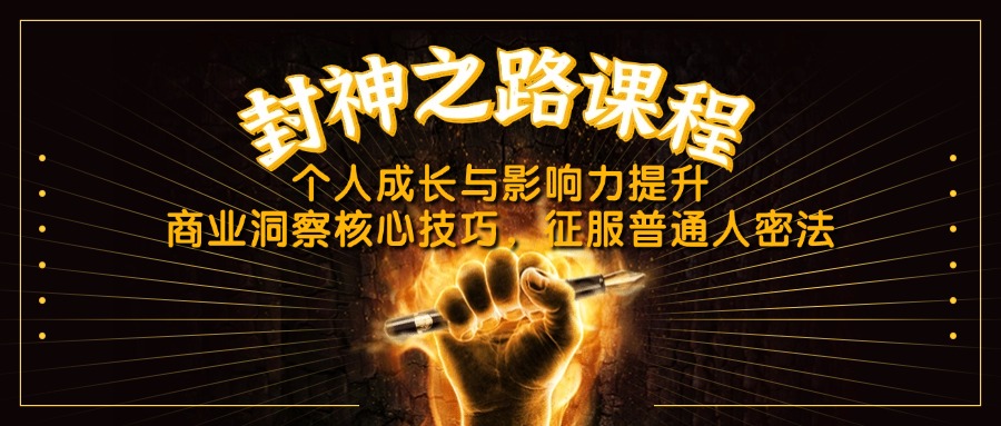 封神之路课程，个人成长与影响力提升，商业洞察核心技巧，征服普通人密法 - 创享网-创享网