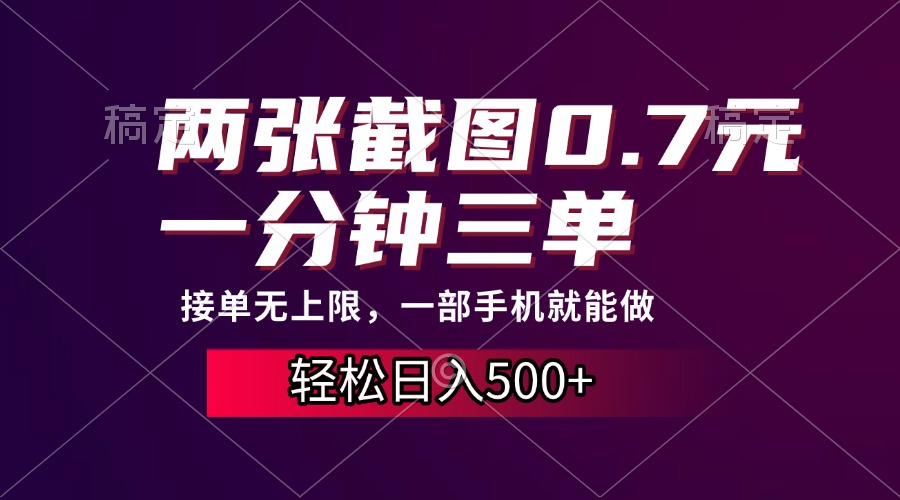 两张截图0.7元，一分钟三单，接单无上限，一部手机就能做，一天500+ - 创享网-创享网