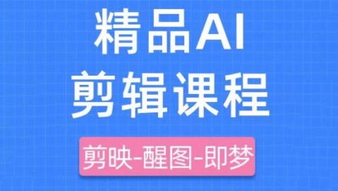 剪映+即梦AI短视频实战课，快速成为内容创作高手 - 创享网-创享网