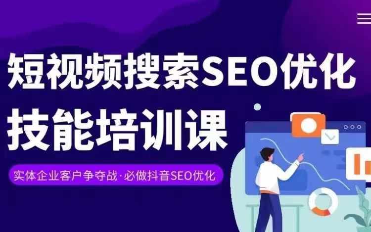 实体抖音搜索(抖音SEO)变现课，短视频搜索seo优化技能 - 创享网-创享网