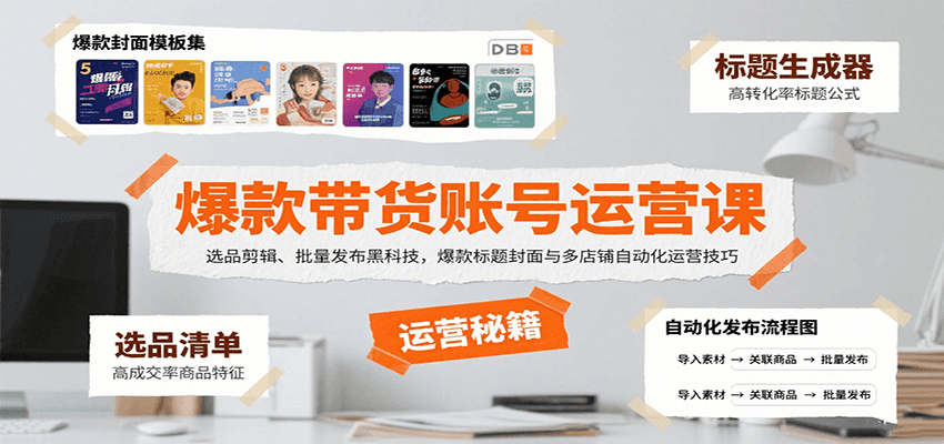 爆款带货账号运营课：选品剪辑、批量发布黑科技，爆款标题封面与多店铺自动化运营技巧 - 创享网-创享网