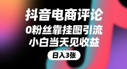 抖音电商评论，0粉丝靠挂图引流，被动挣抖音搜索佣金，小白当天见收益，还能躺挣下级评论增量收益 - 创享网-创享网