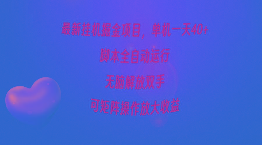 (9923期)最新挂机掘金项目，单机一天40+，脚本全自动运行，解放双手，可矩阵操作... - 创享网-创享网