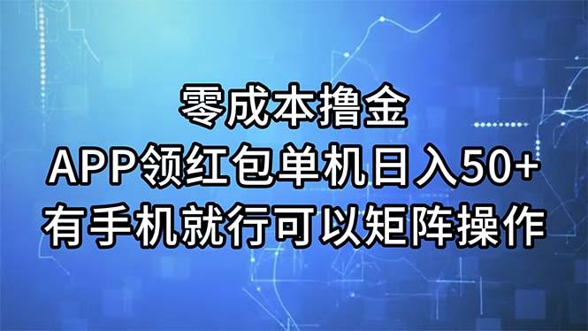 零成本撸金，APP领红包，单机日入50+，有手机就行，可以矩阵操作 - 创享网-创享网