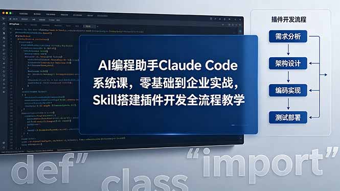 AI 编程助手 Claude Code 系统课，零基础到企业实战，Skill 搭建插件开发全流程教学 - 创享网-创享网