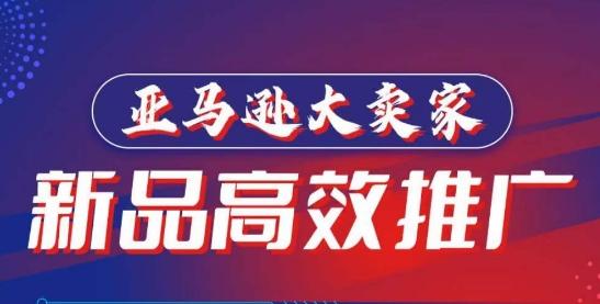亚马逊大卖家-新品高效推广，​分享如何高效推广，打造百万美金爆款单品 - 创享网-创享网