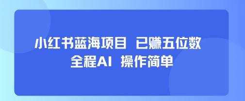 小红书蓝海项目，全程AI，操作简单，已挣五位数 - 创享网-创享网