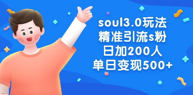 soul3.0玩法精准引流s粉，日加200人单日变现500+ - 创享网-创享网