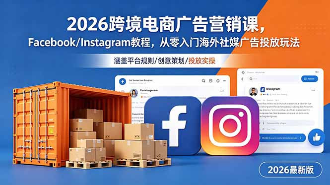 2026跨境电商广告营销课，Facebook/Instagram教程，从零入门海外社媒广告投放玩法-创享网