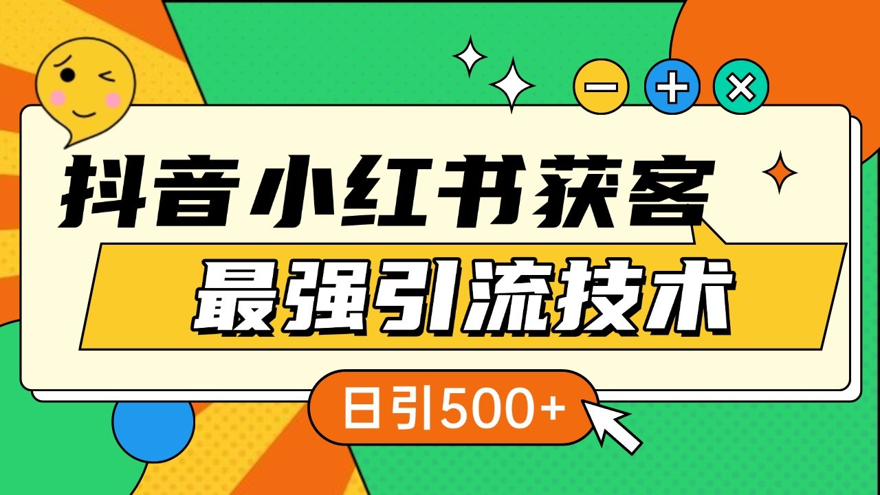 抖音小红书获客最强引流技术揭秘，吃透一点 日引500+ 全行业通用 - 创享网-创享网