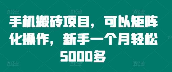 手机搬砖项目，可以矩阵化操作，新手一个月轻松5000多 - 创享网-创享网