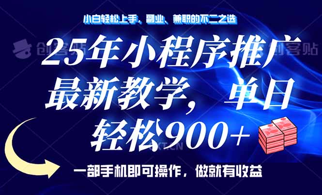 25年小程序推广，最新教学，单日轻松变现900+，一部手机就可操作，小白... - 创享网-创享网
