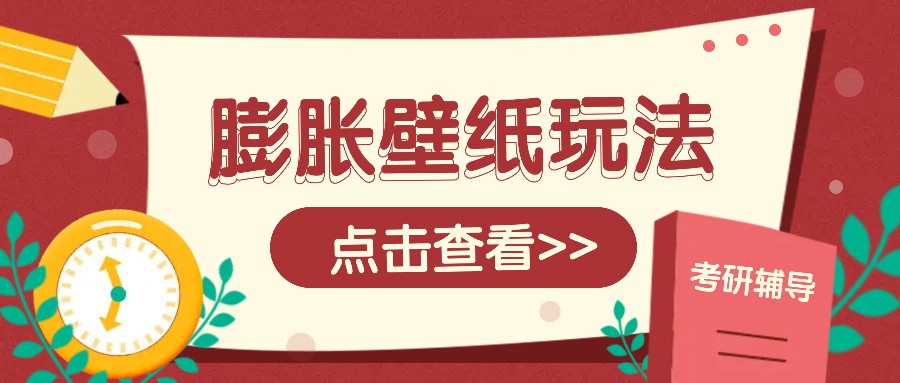 火爆壁纸项目，热门膨胀壁纸玩法，简单操作每日200+的收益 - 创享网-创享网