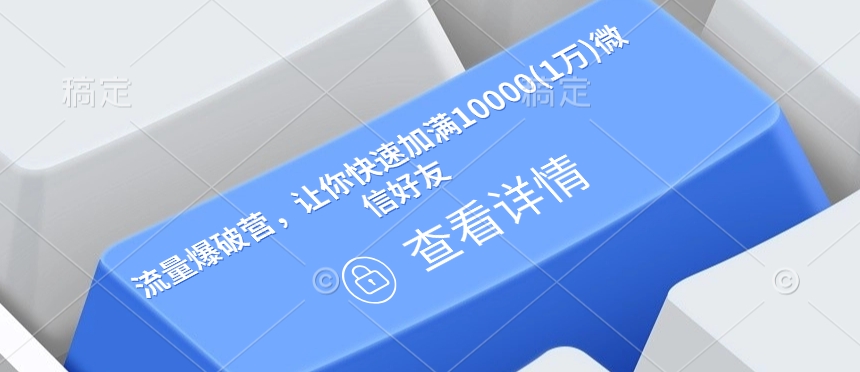流量爆破营，让你快速加满10000(1万)微信好友 - 创享网-创享网
