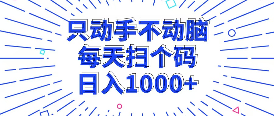 只动手不动脑，每个扫个码，日入1000+ - 创享网-创享网