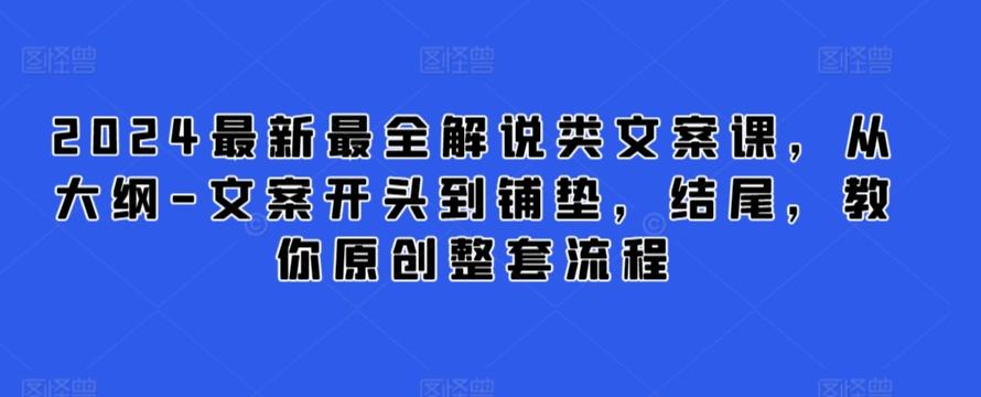 2024最新最全解说类文案课，从大纲-文案开头到铺垫，结尾，教你原创整套流程 - 创享网-创享网