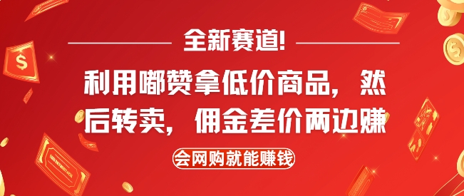 全新赛道，利用嘟赞拿低价商品，然后去闲鱼转卖佣金，差价两边赚，会网购就能挣钱 - 创享网-创享网